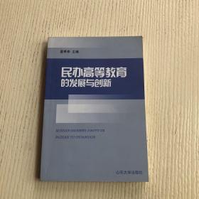 民办高等教育的发展与创新