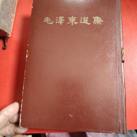 毛泽东选集 （一卷本） 大32开 竖版繁体 1966年3月北京第1次印刷 原函套在！原内衬纸已损坏！