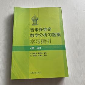 吉米多维奇数学分析习题集学习指引（第1册）