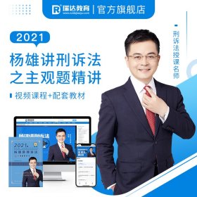 瑞达法考2021法考杨雄讲刑诉法之主观题精讲