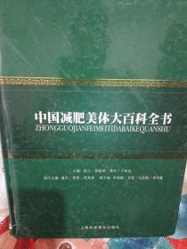 中国减肥美体大百科全书