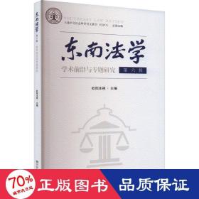 东南法学 第六辑：学术前沿与专题研究