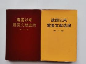 建国以来重要文献选编 第一、二册 合售