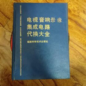 电视音响录像集成电路代换大全