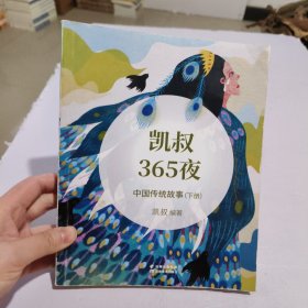 凯叔365夜·中国传统故事（下册）