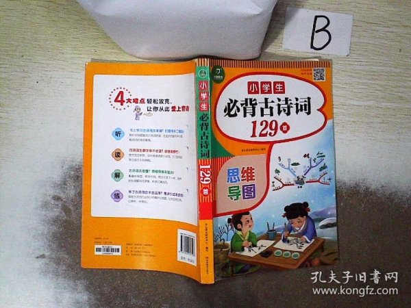 小学生必背古诗词129首+古诗文126首 套装2册  彩图注音版 有声伴读 思维导图 收入统编版小学语文教材新增篇目 趣味解读漫画 开心语文研究中心 编写