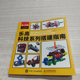 爱上乐高：乐高科技系列搭建指南