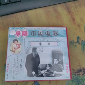 早期中国电影 神女 1碟 VCD