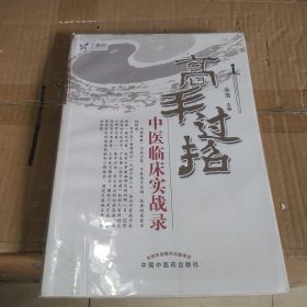 高手过招：中医临床实战录