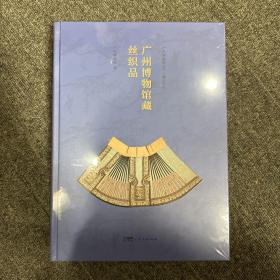 广州博物馆藏丝织品（全新未拆封，顺丰包邮）