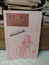 老子 列子 （诸子百家丛书）