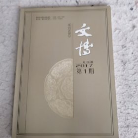 文博2017年一期