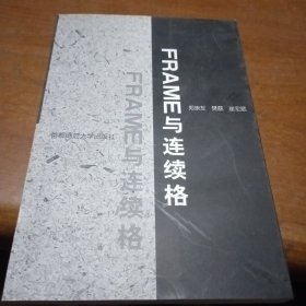 Frame与连续格