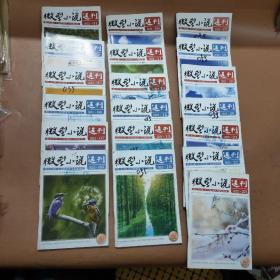 微型小说选刊 2022  1、2、3、6、7、8、9、11、13、14、15、16、17、18、19、20、21、22、23(19本合售)