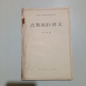 高等学校教学参考书:点集拓扑讲义