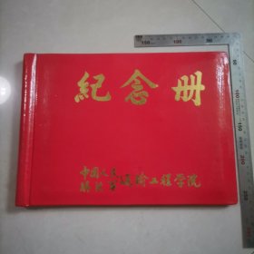 中国人民解放军运输工程学院纪念册（未使用），保真包老。