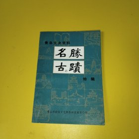 青岛文史资料名胜古迹特辑