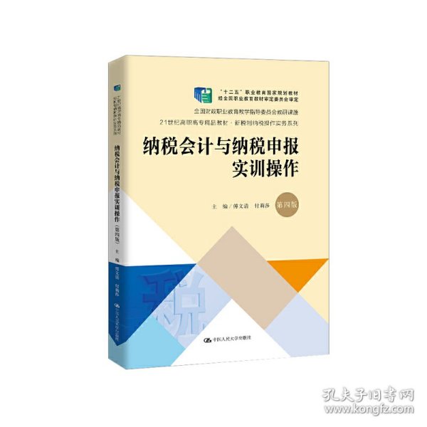 纳税会计与纳税申报实训操作（第4版套装共2册）/21世纪高职高专精品教材·新税制纳税操作实务系列