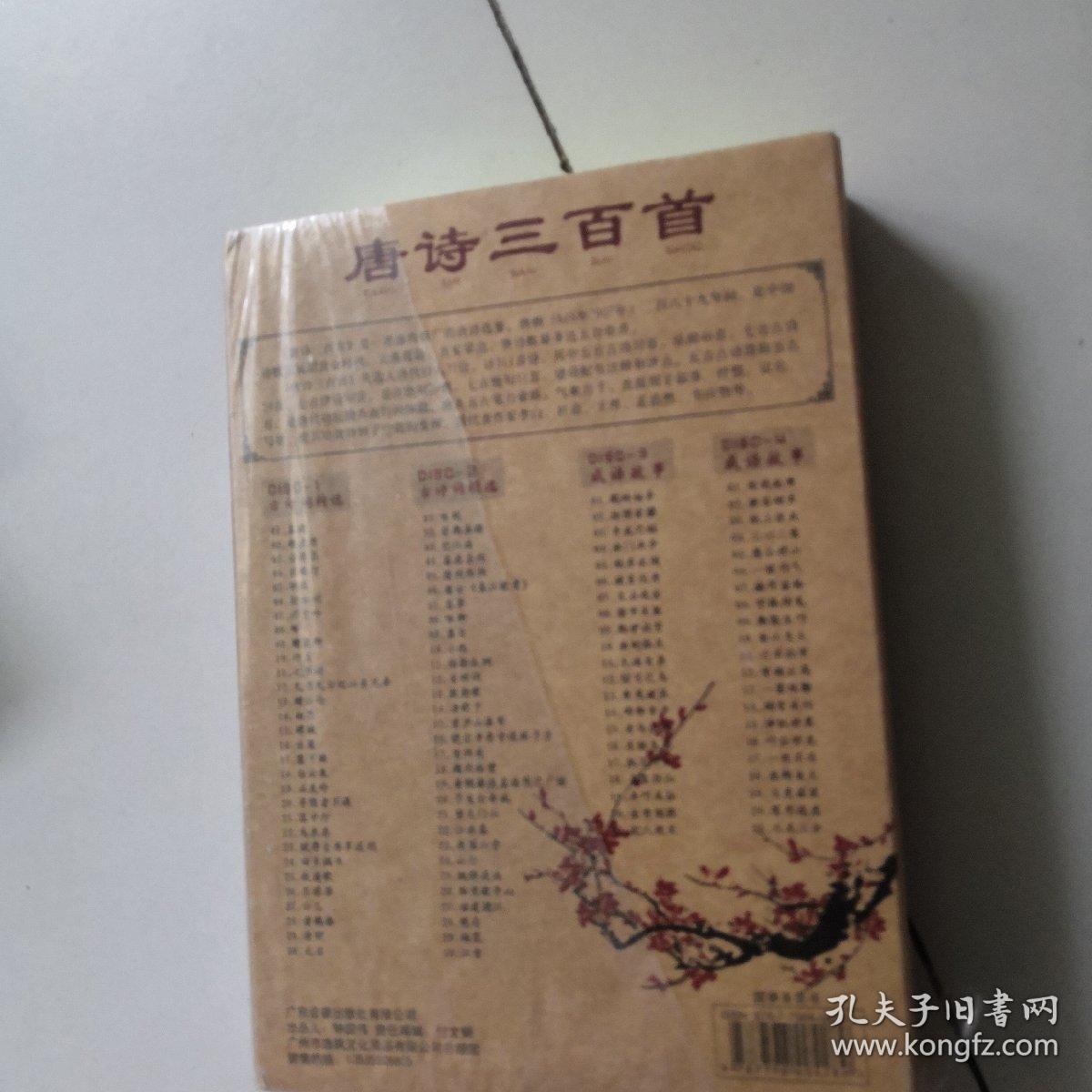 唐诗三百首4DVD   中华国学  启蒙宝典