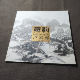 意韵水墨系列-中国当代美术最具潜力画家：卢云标