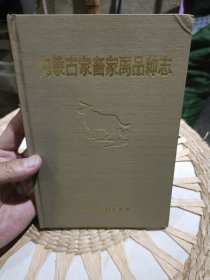 【硬精装】内蒙古家畜家禽品种志 涂友仁 出版社: 内蒙古人民出版社
