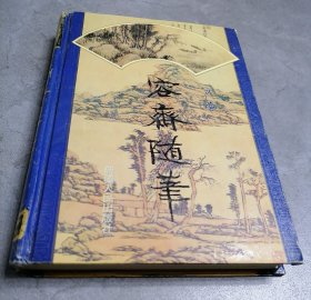 容斋随笔