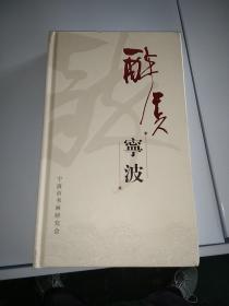 醉美宁波