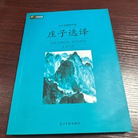 中外名著榜中榜：庄子选译