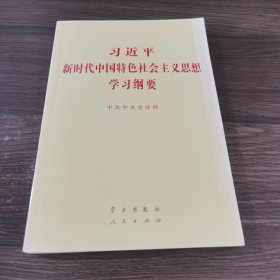 习近平新时代中国特色社会主义思想学习纲要