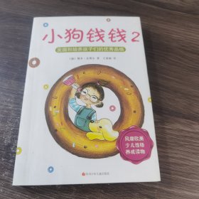 小狗钱钱2：发掘和培养孩子的优秀品格