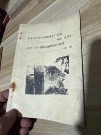 日本关东军平房细菌工厂纪实 日军七三一部队法西斯暴行