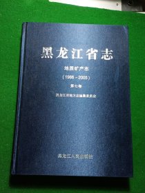 黑龙江省志地质矿产志（1986-2005），干净未读！