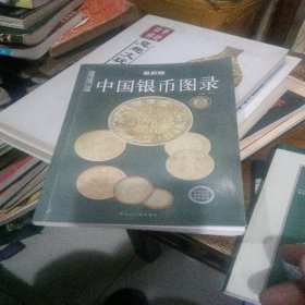 中国银币图录：收藏与投资珍品（最新版）