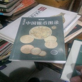 中国纸币图录：收藏与投资珍品（最新版）