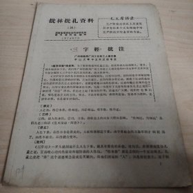 批林批孔资料(四)