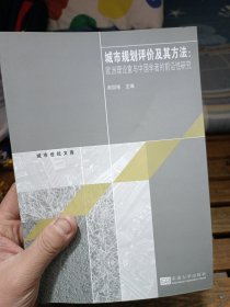 城市规划评价及其方法：欧洲理论家与中国学者的前沿性研究