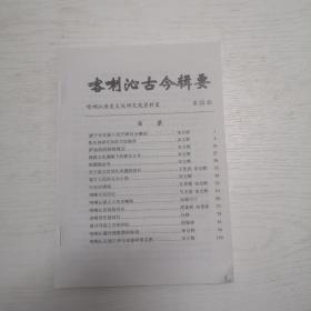 喀喇沁古今辑要（第23期）