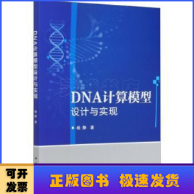 DNA计算模型设计与实现