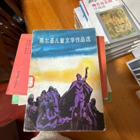 高尔基儿童文学作品选.