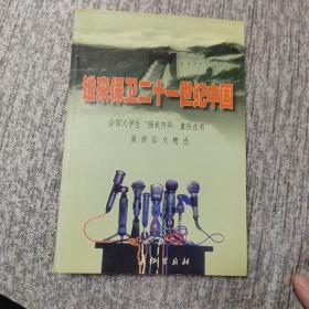 誰(shuí)來(lái)保衛(wèi)21世紀(jì)中國(guó):全國(guó)大學(xué)生“強(qiáng)我中華，重任在肩”演講征文精選