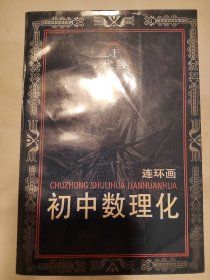 初中数理化（代数1一4）丶（几何1一2）\（物理1一2）丶（化学）共计9册合售160元第一次印刷。