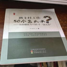 班主任工作50个怎么办--为你细说5×50个这么办