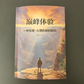 巅峰体验：一种生理—心理机制的研究