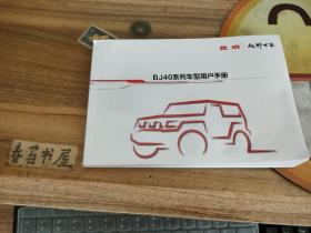 北京越野世家 BJ40系列车型用户手册