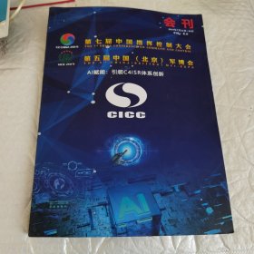 第七届中国指挥控制大会 第五届中国（北京）军事智能技术装备博览会 会刊