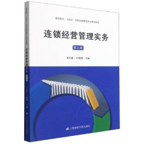 连锁经营管理实务(第3版高职高专十四五连锁经营管理专业规划教材)