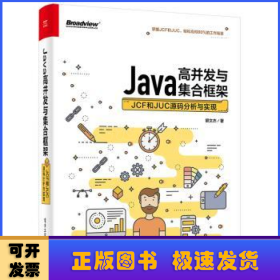 Java高并发与集合框架：JCF和JUC源码分析与实现