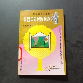 来自中外民族的邀请
