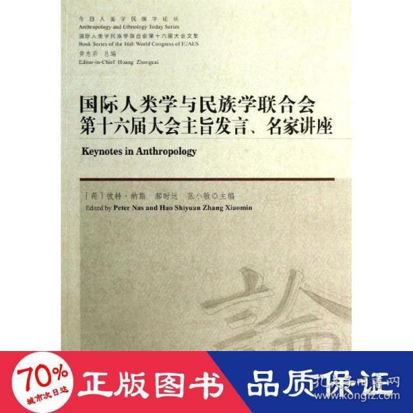 今日人类学民族学论丛：国际人类学与民族学联合会第十六届大会主旨发言、名家讲座