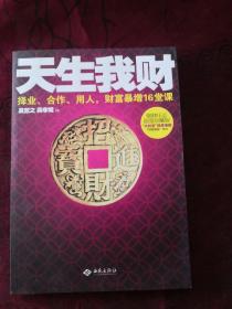 天生我财：择业、合作、用人，财富暴增16堂课